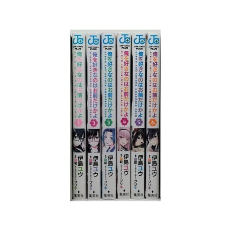 俺を好きなのはお前だけかよ 伊島ユウ [1-6巻 漫画全巻セット/完結] 駱駝 ブリキ