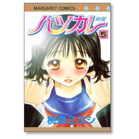 ハツカレ 桃森ミヨシ [1-10巻 漫画全巻セット/完結]