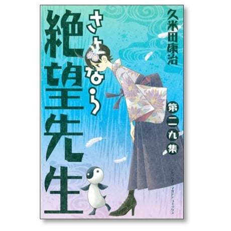 さよなら絶望先生 久米田康治 [1-30巻 漫画全巻セット/完結]