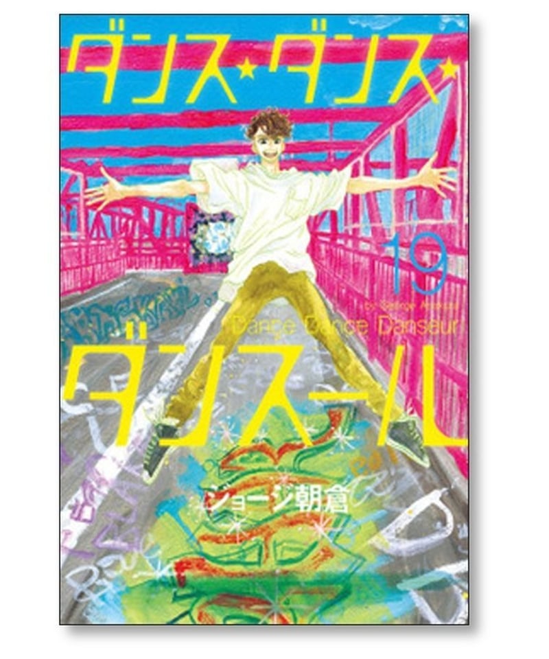 ダンス ダンス ダンスール ジョージ朝倉 [1-28巻 コミックセット/未 