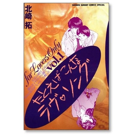 たとえばこんなラブソング 北崎拓 [1-6巻 漫画全巻セット/完結]