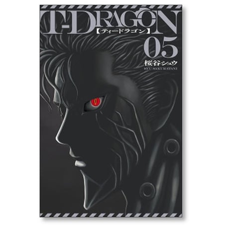 T-DRAGON 桜谷シュウ [1-10巻 漫画全巻セット/完結] ティードラゴン