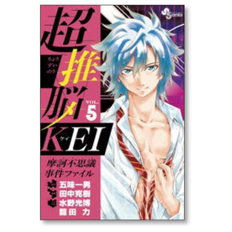 超推脳KEI 摩訶不思議事件ファイル 田中克樹 [1-7巻 漫画全巻セット/完結] 五味一男 水野光博