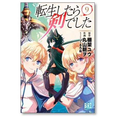 転生したら剣でした 丸山朝ヲ [1-18巻 コミックセット/未完結] 棚架ユウ るろお