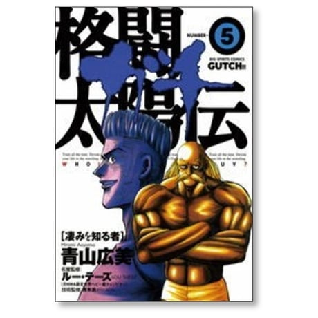 格闘太陽伝ガチ 青山広美 [1-12巻 漫画全巻セット/完結]