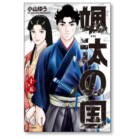 颯汰の国 小山ゆう [1-15巻 漫画全巻セット/完結] そうたのくに