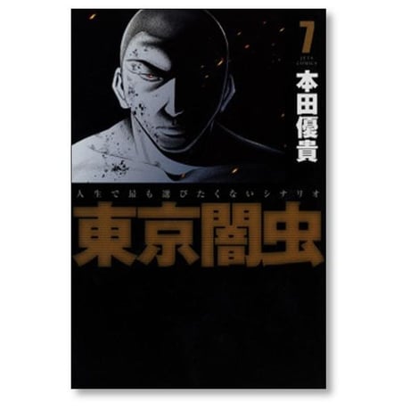 東京闇虫 本田優貴 [1-7巻 漫画全巻セット/完結]