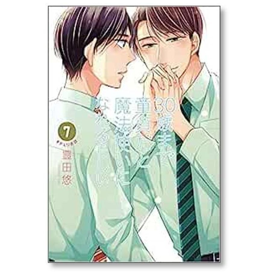 30歳まで童貞だと魔法使いになれるらしい 豊田悠 [1-15巻 コミック