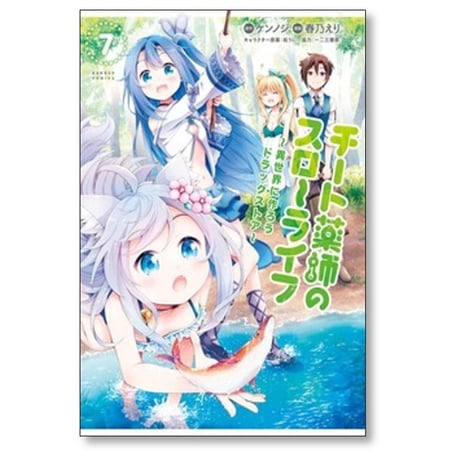 チート薬師のスローライフ 異世界に作ろうドラッグストア 春乃えり [1-14巻 漫画全巻セット/完結] ケンノジ