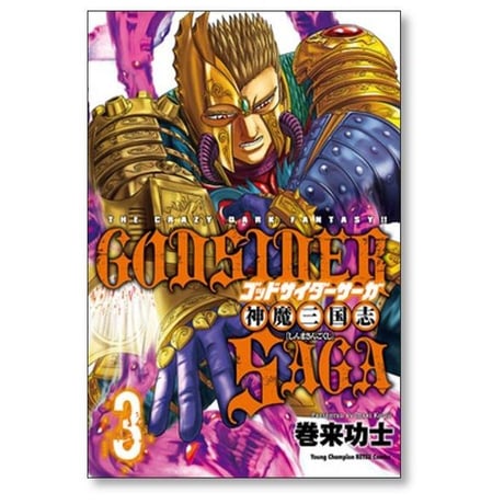 ゴッドサイダー サーガ 神魔三国志 巻来功士 [1-5巻 漫画全巻セット/完結] GODSIDER SAGA