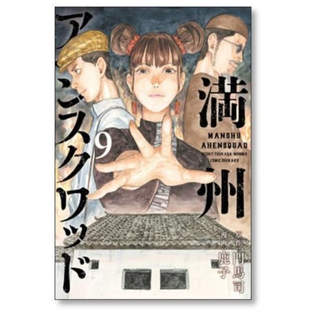 満州アヘンスクワッド 鹿子 [1-22巻 コミックセット/未完結] 門馬司