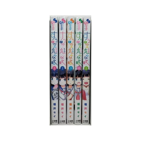 すうの空気攻略 福井セイ [1-5巻 漫画全巻セット/完結]