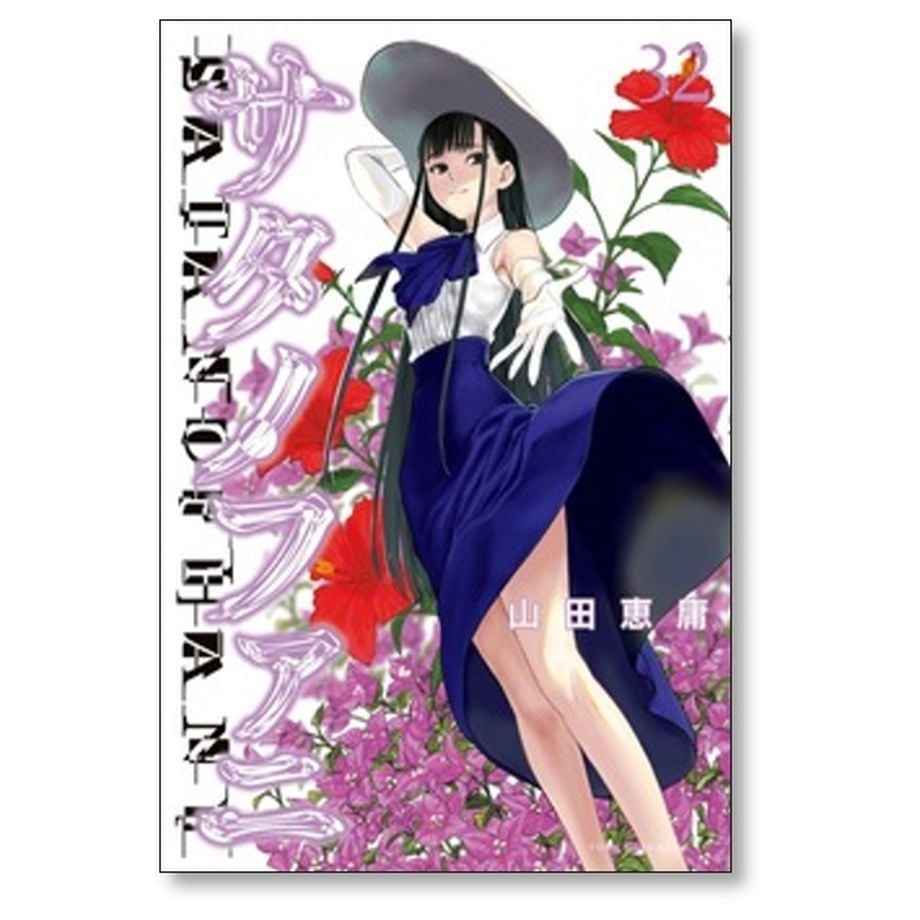 サタノファニ 山田恵庸 [1-34巻 コミックセット/未完結] | 漫画専門店