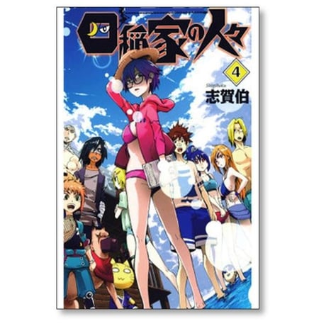 四稲家の人々 志賀伯 [1-6巻 漫画全巻セット/完結]