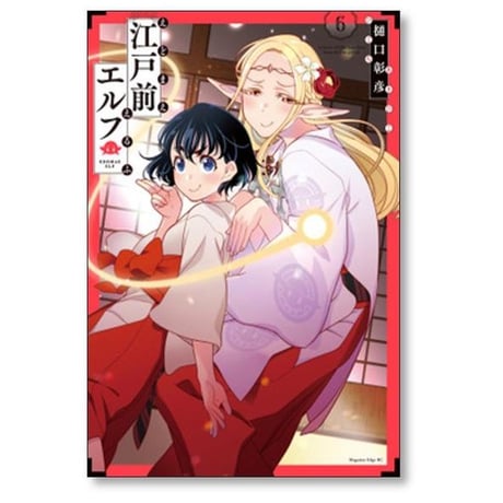 江戸前エルフ 樋口彰彦 [1-11巻 コミックセット/未完結]