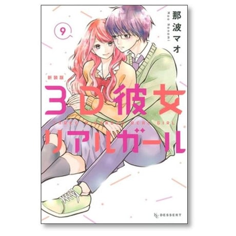 3D彼女 那波マオ [1-12巻 漫画全巻セット/完結] リアルガール 新装版