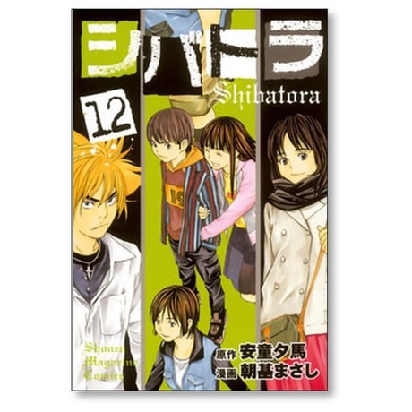 シバトラ 朝基まさし [1-15巻 漫画全巻セット/完結]