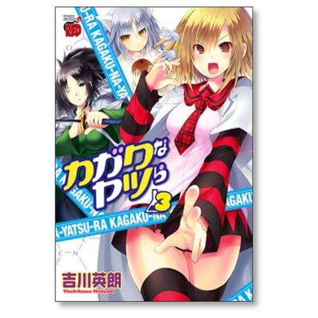 カガクなヤツら 吉川英朗 [1-6巻 漫画全巻セット/完結]