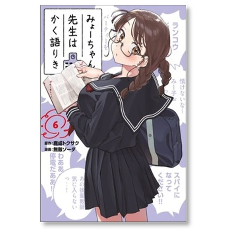 【美品】全巻帯付き みょーちゃん先生はかく語りき 無敵ソーダ 全9巻セット みょーちゃん先生はかく語りき 無敵ソーダ [1-8巻 コミック