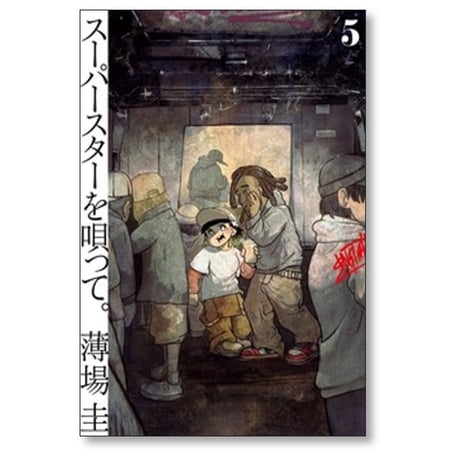 スーパースターを唄って 薄場圭 [1-5巻 コミックセット/未完結]