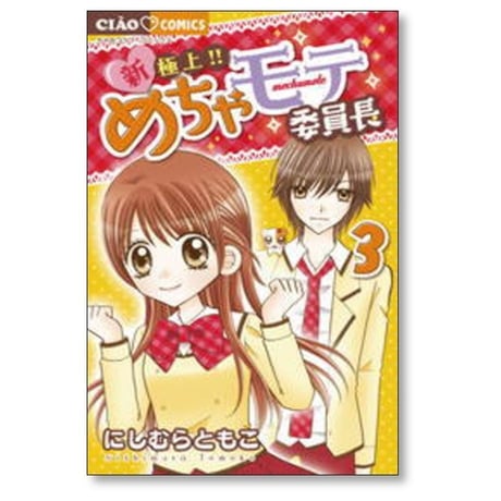 新 極上 めちゃモテ委員長 にしむらともこ [1-5巻 漫画全巻セット/完結]