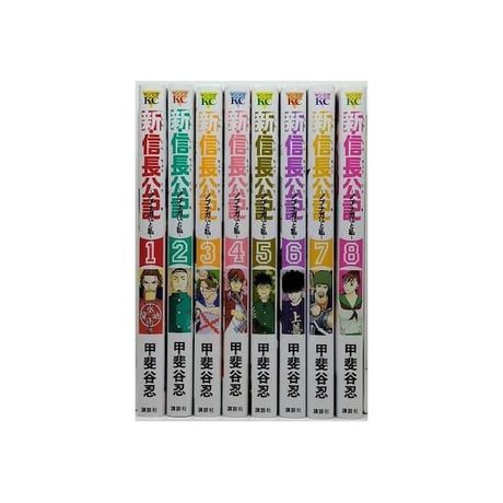 新信長公記 ノブナガくんと私 甲斐谷忍 [1-8巻 漫画全巻セット/完結] しんしんちょうこうき
