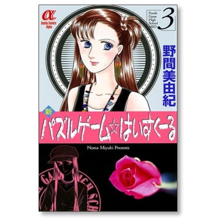 新 パズルゲーム はいすくーる 野間美由紀 [1-6巻 漫画全巻セット/完結] 新 パズルゲーム ハイスクール