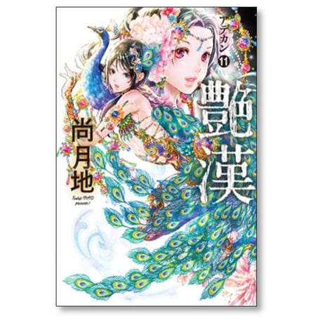 艶漢 尚月地 [1-20巻 コミックセット/未完結] アデカン あでかん