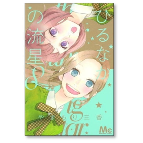 ひるなかの流星 やまもり三香 [1-12巻 漫画全巻セット/完結]