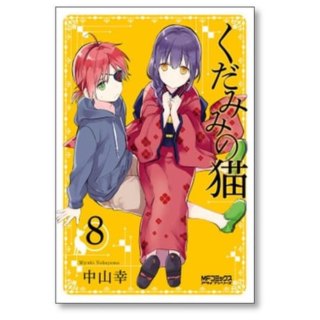 くだみみの猫 中山幸 [1-11巻 コミックセット/未完結]