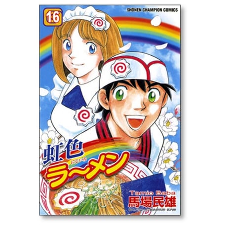 虹色ラーメン 馬場民雄 [1-18巻 漫画全巻セット/完結]