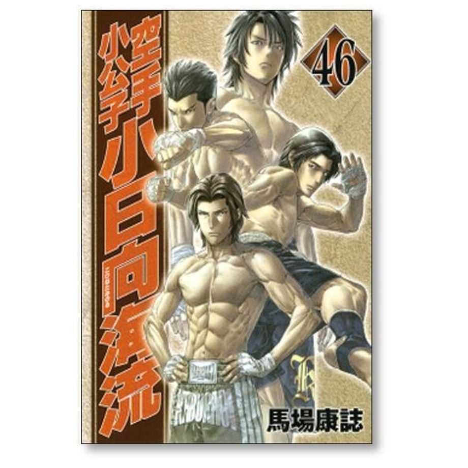 空手小公子 小日向海流 １～50巻 漫画 全巻セット 馬場康誌 講談社 空手小公子 小日向海流 馬場康誌 [1-50巻 漫画全巻セット/完結