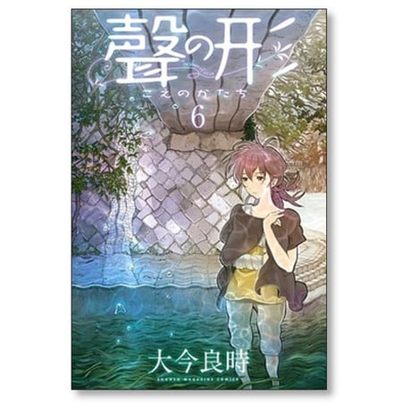 聲の形 大今良時 [1-7巻 漫画全巻セット/完結] 声の形 こえのかたち