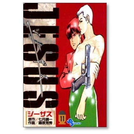 JESUS 藤原芳秀 [1-13巻 漫画全巻セット/完結] ジーザス