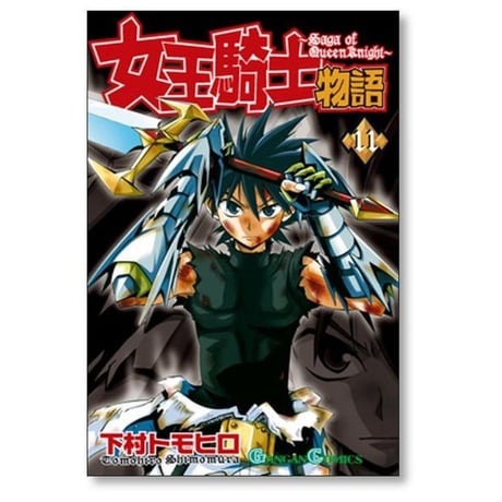 女王騎士物語 下村トモヒロ [1-12巻 漫画全巻セット/完結]