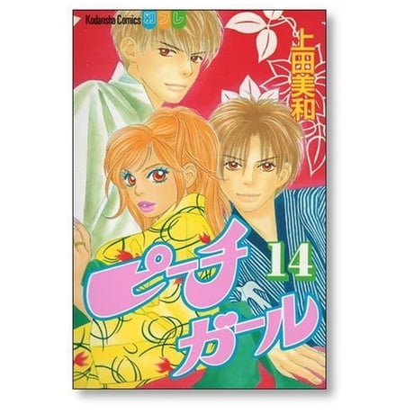 ピーチガール 上田美和 [1-18巻 漫画全巻セット/完結]