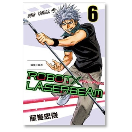 ロボレーザービーム 藤巻忠俊 [1-7巻 漫画全巻セット/完結] ROBOT×LASERBEAM