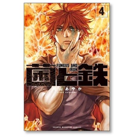 菌と鉄 片山あやか [1-6巻 コミックセット/未完結]