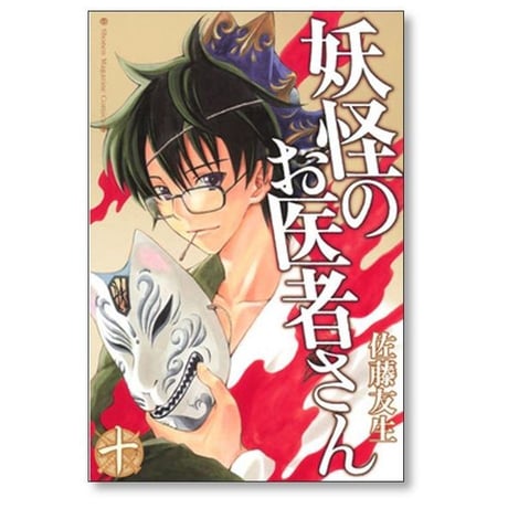 妖怪のお医者さん 佐藤友生 [1-15巻 漫画全巻セット/完結]