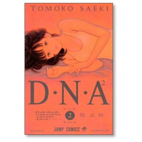 DNA 何処かで失くしたあいつのアイツ 桂正和 [1-5巻 漫画全巻セット/完結] D・N・A