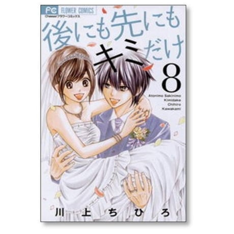 後にも先にもキミだけ 川上ちひろ [1-8巻 漫画全巻セット/完結]