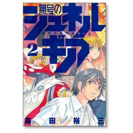 無号のシュネルギア 高田裕三 [1-7巻 コミックセット/未完結]
