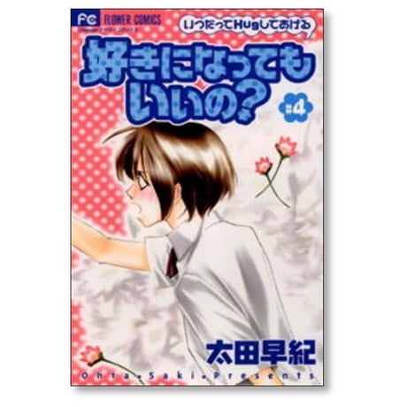 好きになってもいいの 太田早紀 [1-4巻 漫画全巻セット/完結]