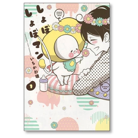しょぼしょぼマン いちかわ暖 [1-4巻 漫画全巻セット/完結]