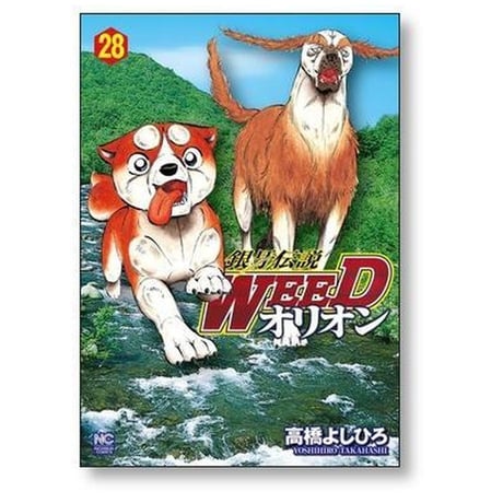 銀牙伝説 WEED オリオン 高橋よしひろ [1-30巻 漫画全巻セット/完結] ギンガ ウィード オリオン