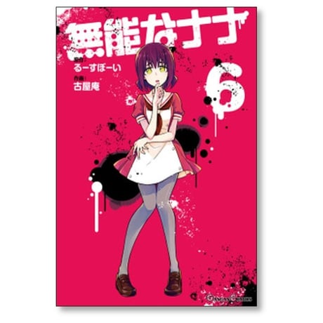 無能なナナ 古屋庵 [1-12巻 コミックセット/未完結] るーすぼーい