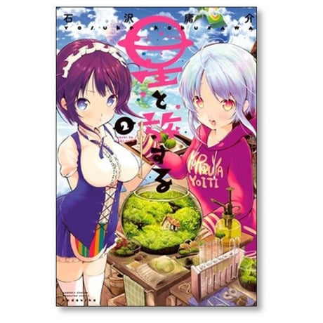星と旅する 石沢庸介 [1-3巻 漫画全巻セット/完結]