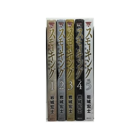 スモーキング 岩城宏士 [1-5巻 漫画全巻セット/完結]
