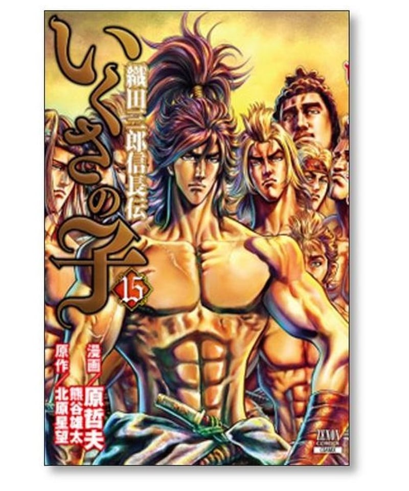 いくさの子 織田三郎信長伝 コミックス１～１６巻１６冊セット 原哲夫 