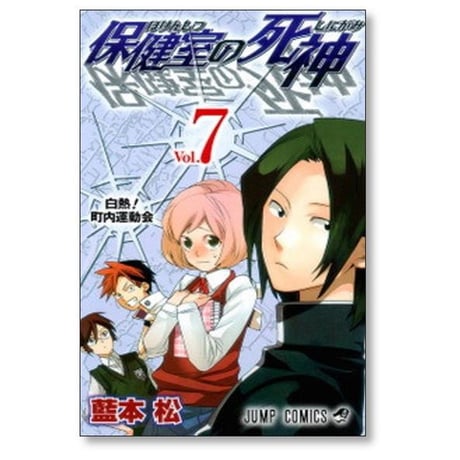 保健室の死神 藍本松 [1-10巻 漫画全巻セット/完結]